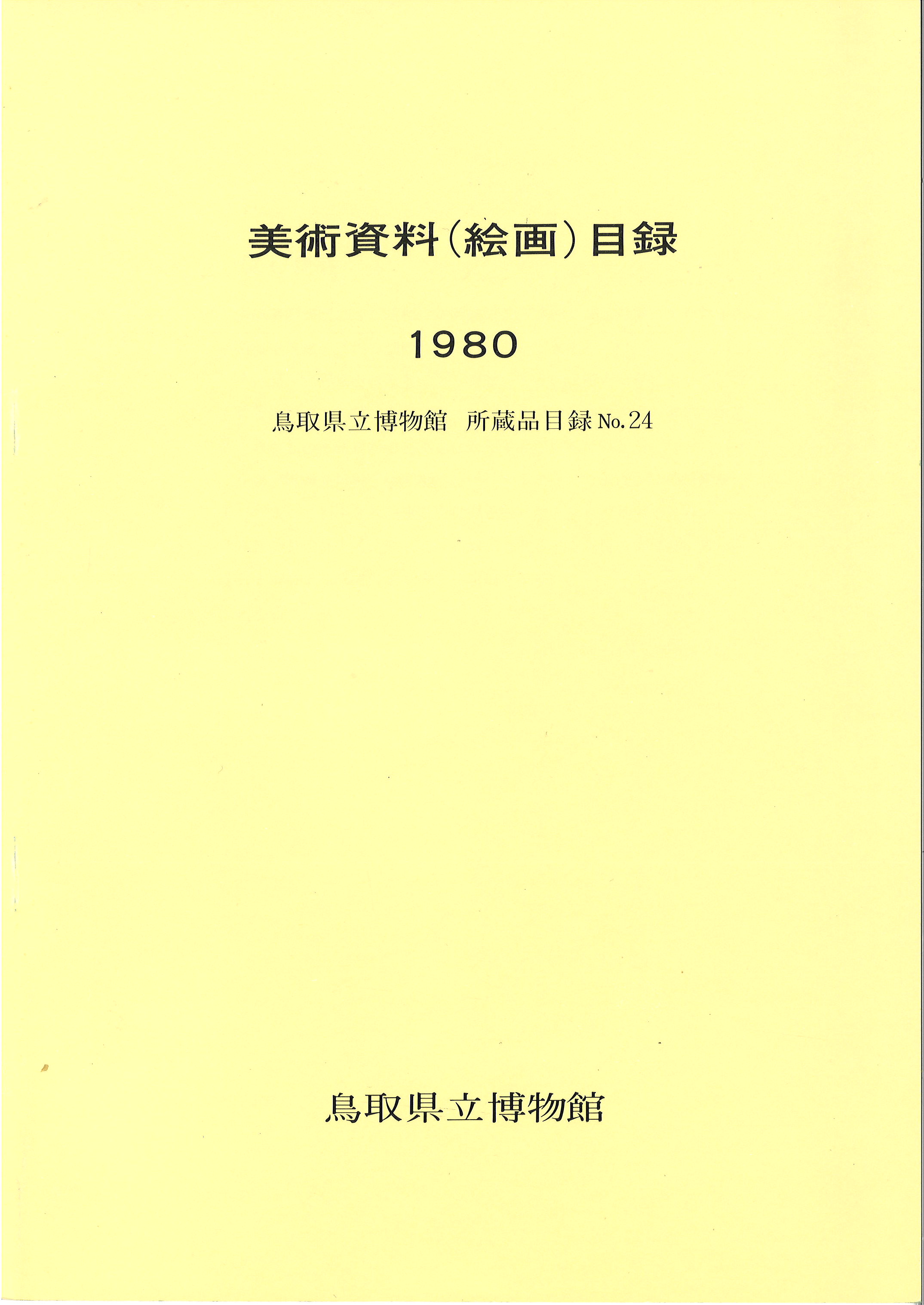美術資料(絵画)目録1980鳥取県立博物館所蔵品目録No.24表紙